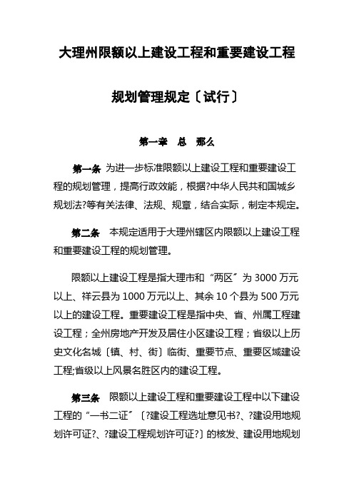 大理州限额以上建设项目和重要建设项目规划管理规定(试行)