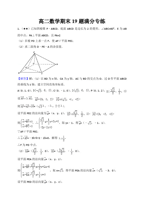 高二数学期末19题-立体几何-满分专练