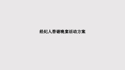 经纪人答谢宴执行案