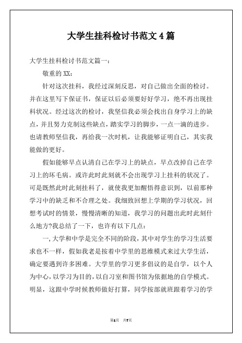 大学生挂科检讨书范文4篇