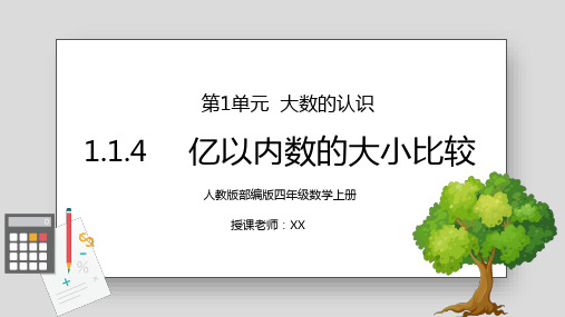 人教版四年级数学上册第一单元大数的认识-亿以内数的大小比较PPT课件