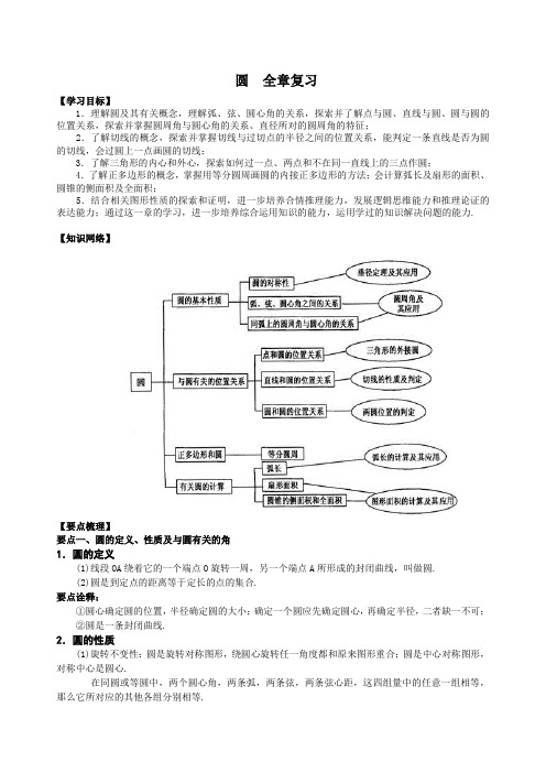 苏科版九年级数学上册圆全章复习  知识点 例题 练习(含答案)