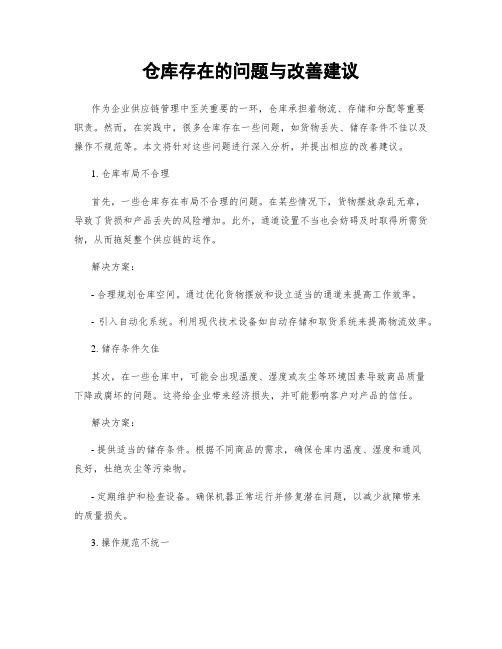 仓库存在的问题与改善建议