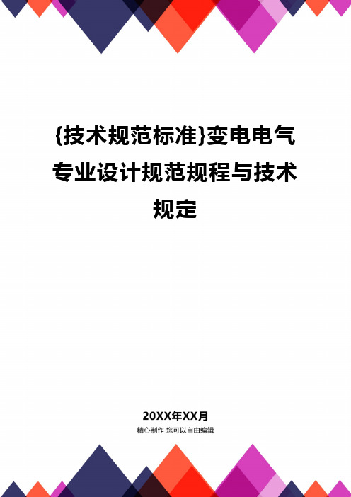 {技术规范标准}变电电气专业设计规范规程与技术规定