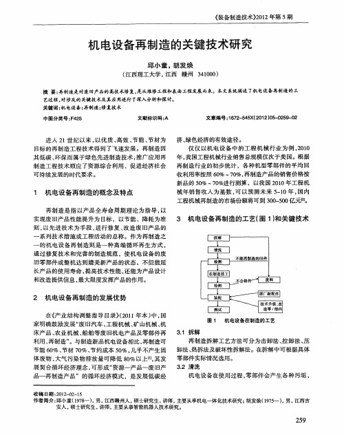 机电设备再制造的关键技术研究