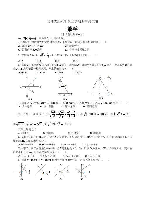 八年级第一学期数学期中考试试卷及参考答案(北师大版)