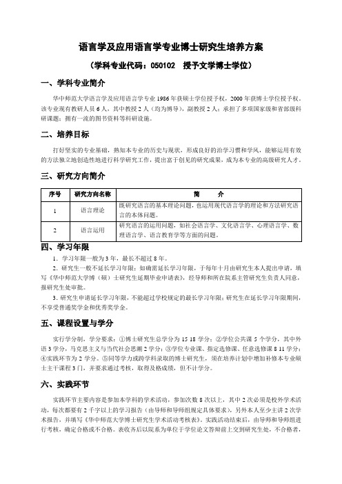 应用语言学博士培养方案