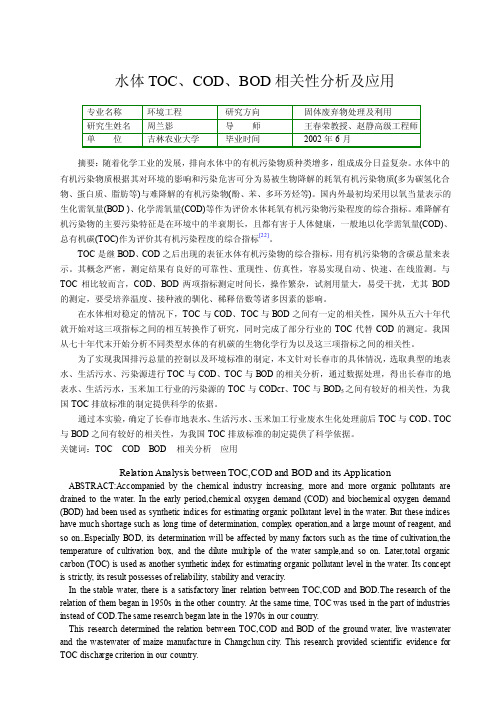 水体TOC、COD、BOD相关性分析及应用