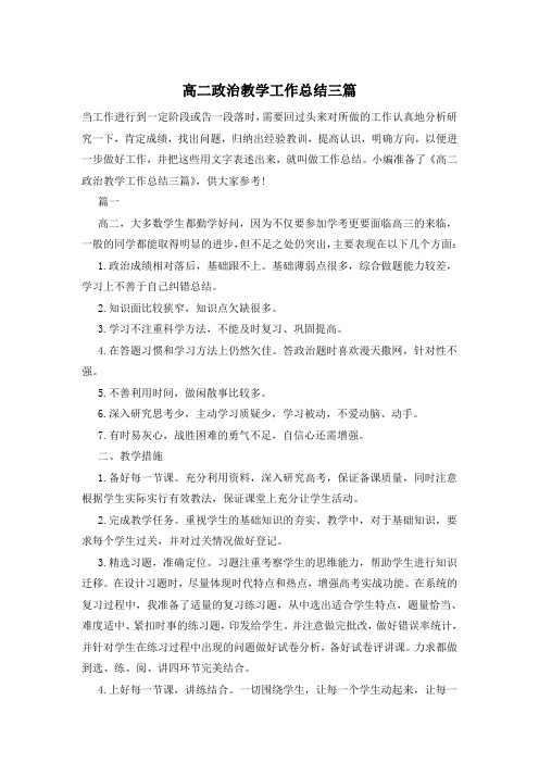 高二政治教学工作总结三篇