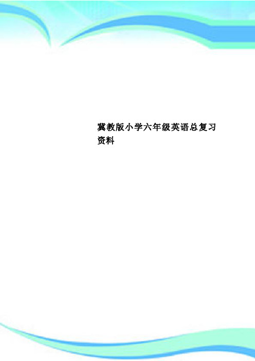 冀教版小学六年级英语总复习资料