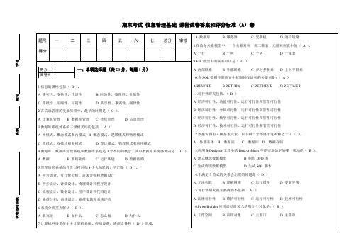 信息管理基础试卷及答案-试卷A卷