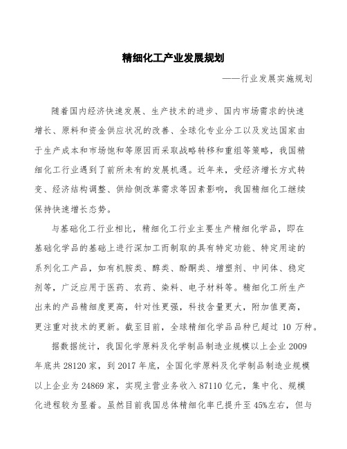 精细化工产业发展规划