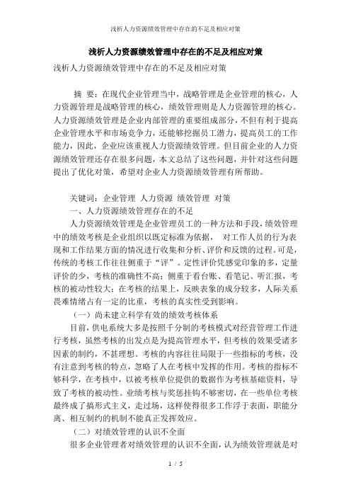 浅析人力资源绩效管理中存在的不足及相应对策