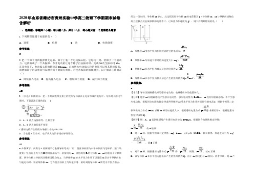 2020年山东省潍坊市青州实验中学高二物理下学期期末试卷含解析