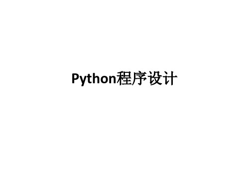 Python程序的设计说明书