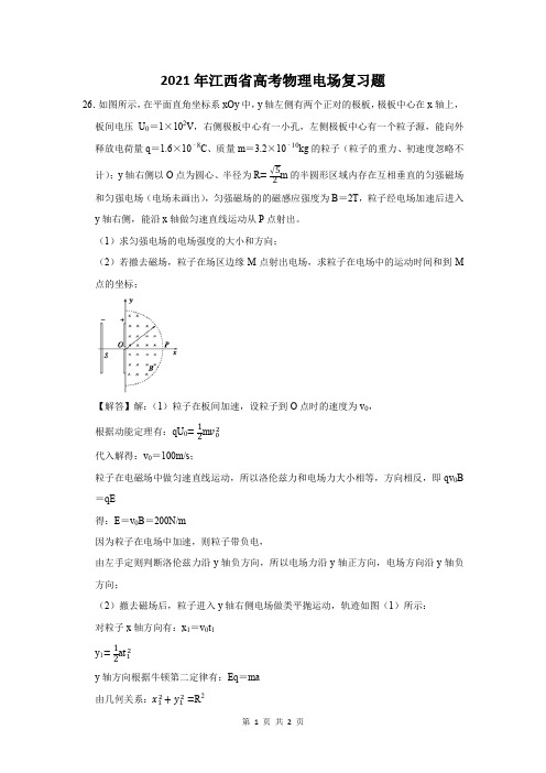 2021年江西省高考物理电场复习题 (26)