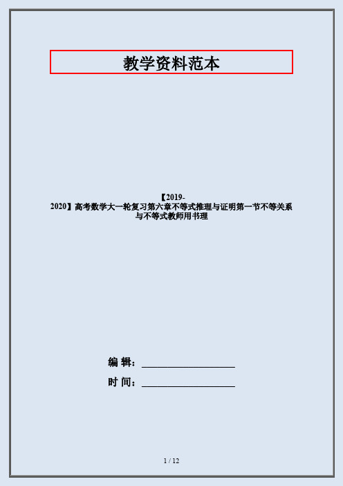 【2019-2020】高考数学大一轮复习第六章不等式推理与证明第一节不等关系与不等式教师用书理