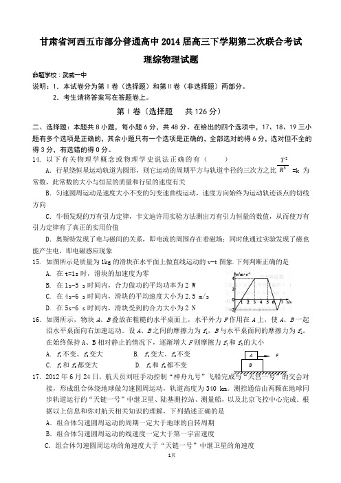 甘肃省河西五市部分普通高中2014届高三下学期第二次联合考试理综物理试题