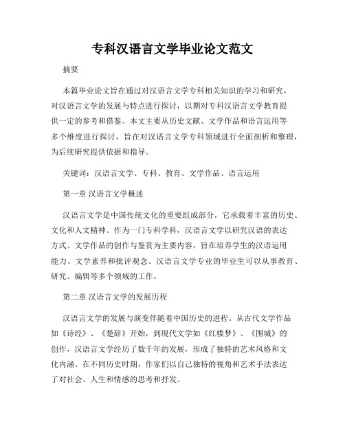 专科汉语言文学毕业论文范文