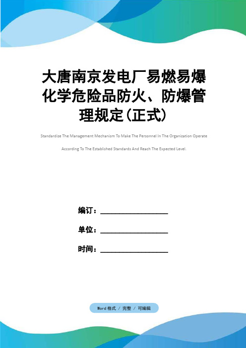 大唐南京发电厂易燃易爆化学危险品防火、防爆管理规定(正式)