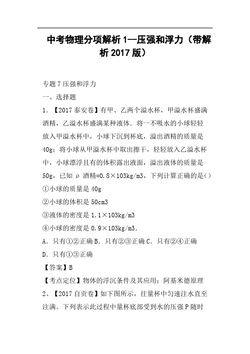 中考物理分项解析1--压强和浮力带解析2017版