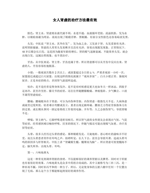 女人肾虚的治疗方法最有效