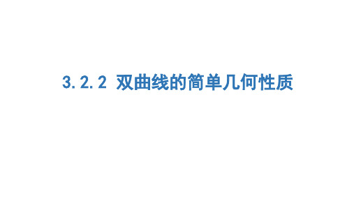 数学人教A版选择性必修第一册3.2.2双曲线的简单几何性质