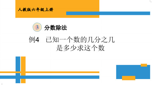 六年级上册数学课件第三单元分数除法 人教新课标(秋)(共8张PPT)