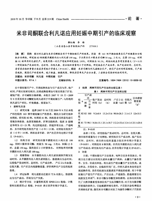 米非司酮联合利凡诺应用妊娠中期引产的临床观察