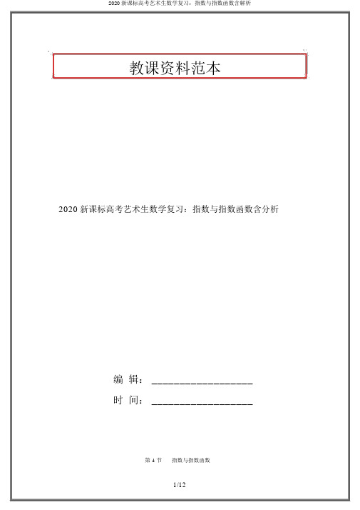 2020新课标高考艺术生数学复习：指数与指数函数含解析