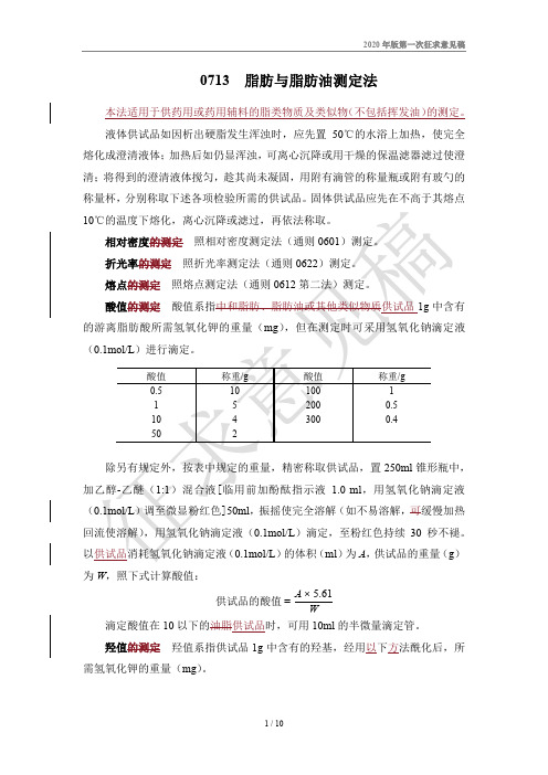 0713脂肪与脂肪油测定法