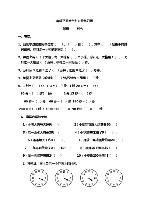 北师大版二年级数学时分秒练习题