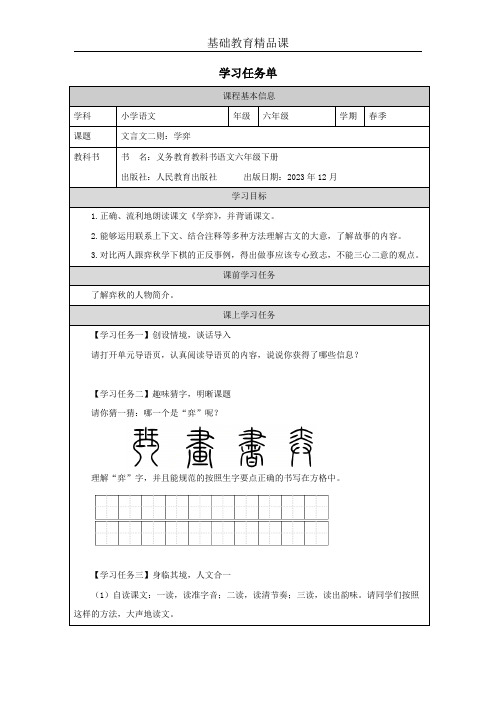 六年级语文《学弈》精品课学习任务单