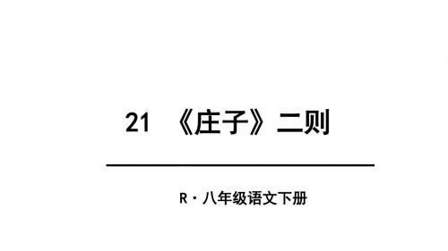 《庄子》二则庄子与惠子游于濠梁之上