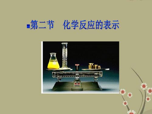 九年级化学上册 第四单元第二节《化学反应的表示方法》课件 鲁教版