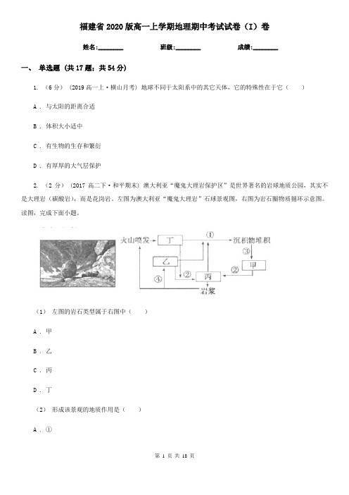 福建省2020版高一上学期地理期中考试试卷(I)卷(新版)