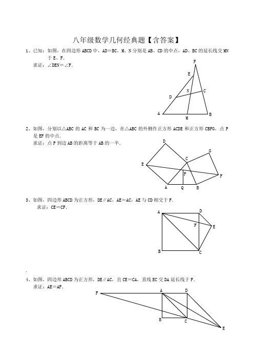 八年级数学几何经典题【含答案】