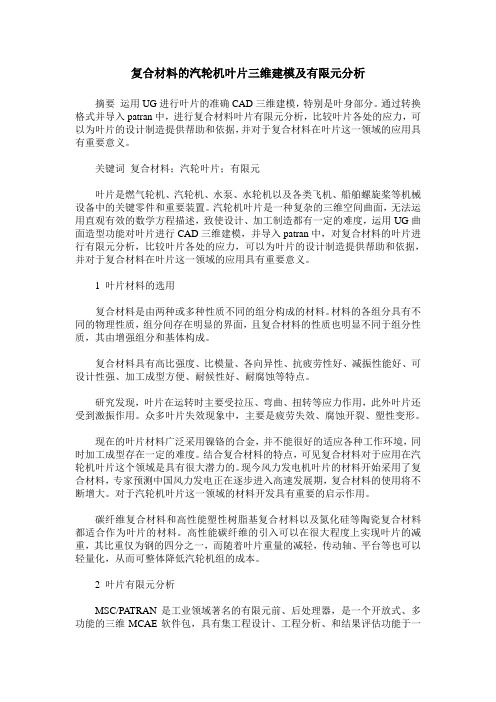 复合材料的汽轮机叶片三维建模及有限元分析