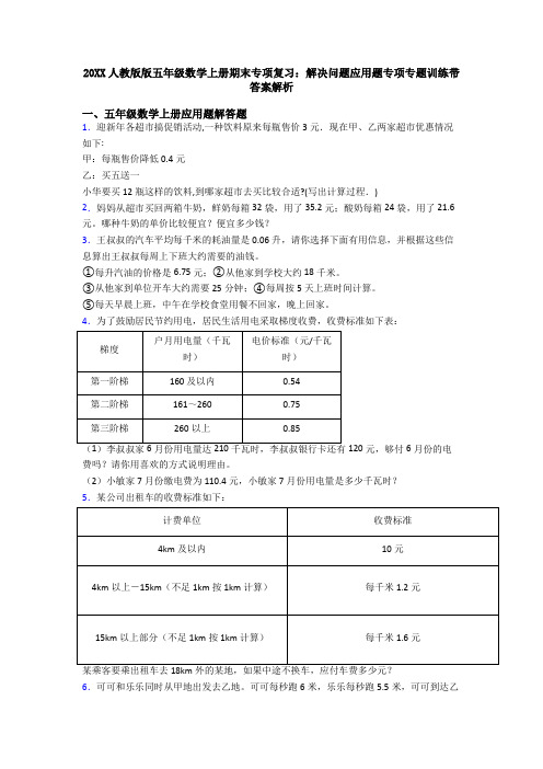 20XX人教版版五年级数学上册期末专项复习：解决问题应用题专项专题训练带答案解析