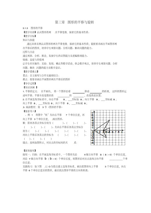 八年级数学下册3.1.3图形的平移教案(新版)北师大版(2)