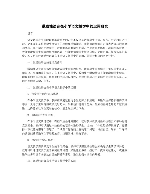 激励性语言在小学语文教学中的运用研究