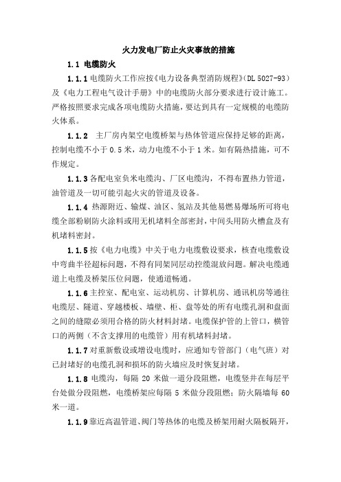 火力发电厂防止火灾事故的措施