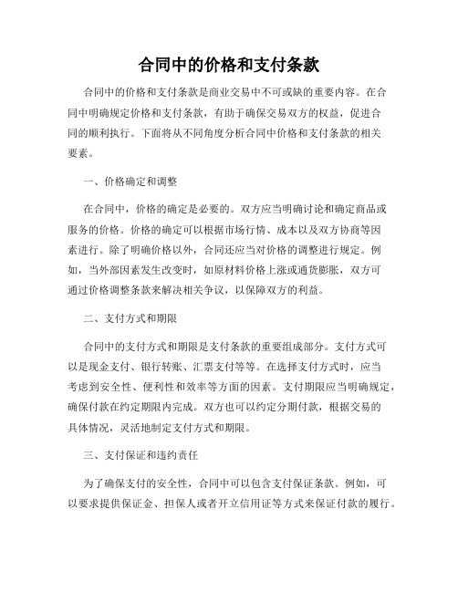 合同中的价格和支付条款