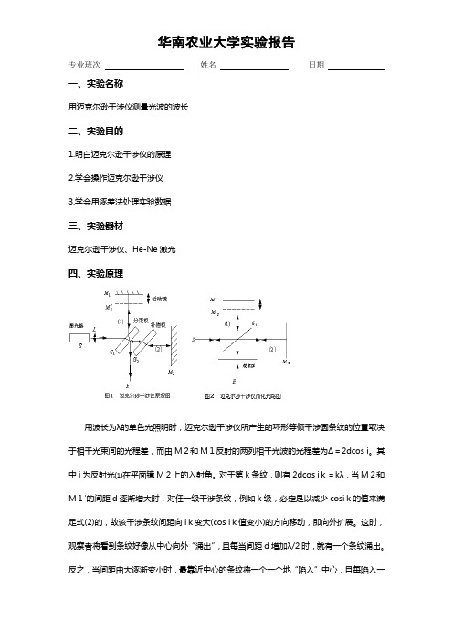 5-5用迈克尔逊干涉仪测量光波的波长