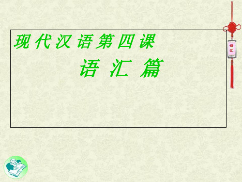 第四课-现代汉语语汇市公开课获奖课件省名师示范课获奖课件