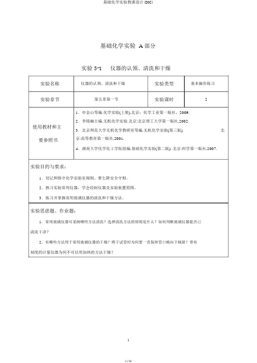 基础化学实验教案(DOC)