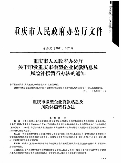 重庆市人民政府办公厅关于印发重庆市微型企业贷款贴息及风险补偿暂行办法的通知