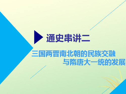 高考历史二轮复习通史串讲(2)三国两晋南北朝的民族交融与隋唐大一统的发展课件