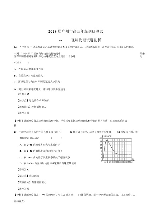 2019届广州市高三年级调研考试测试--物理试题解析