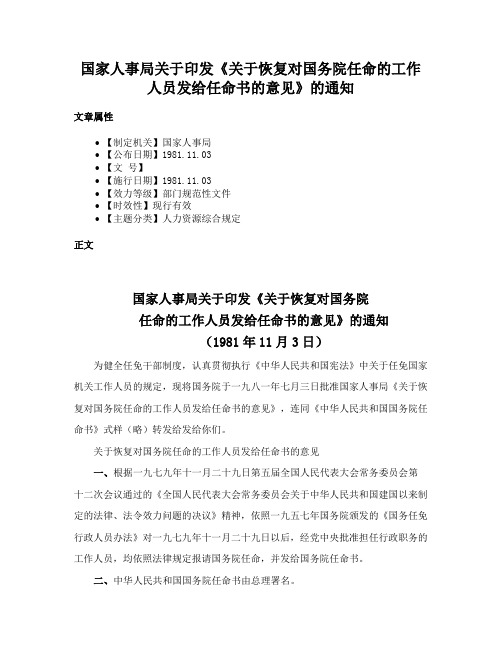 国家人事局关于印发《关于恢复对国务院任命的工作人员发给任命书的意见》的通知